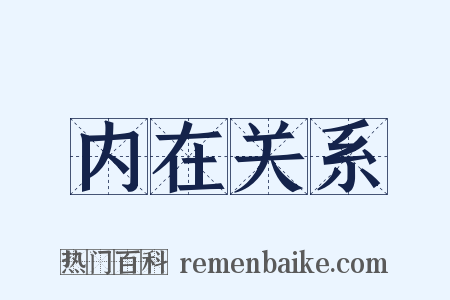 内在关系是什么意思的图片